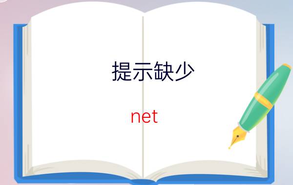 提示缺少.net framework 3.5的解决方法